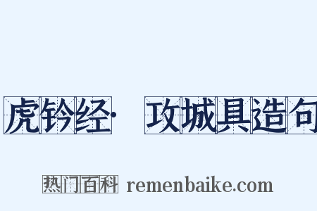 虎钤经·攻城具造句是什么意思的图片